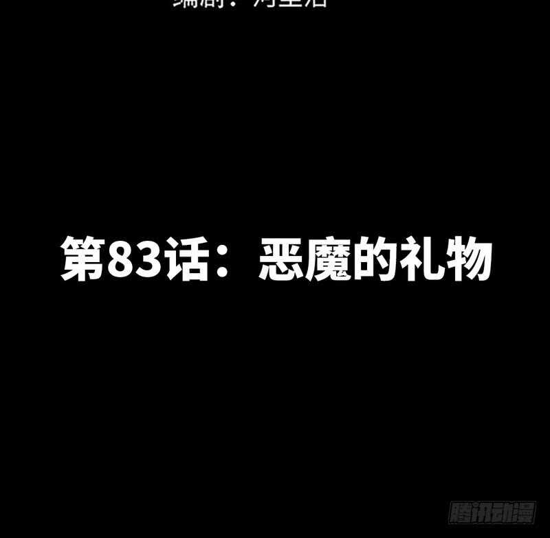 第83话 恶魔的礼物(1/2)-第82话