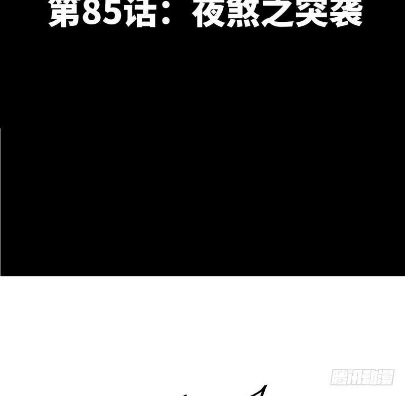 第85话 业刹之突袭(1/2)-第84话