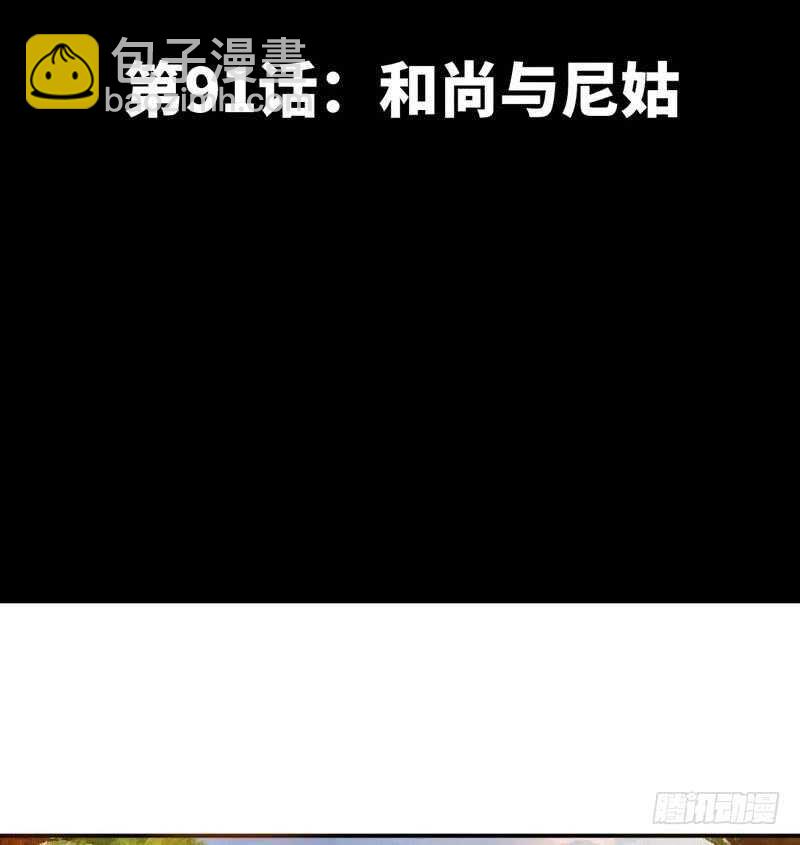 第91话 和尚与尼姑(1/2)-第90话
