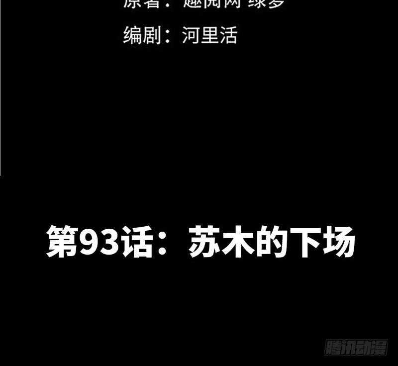 第93话 苏木的下场(1/2)-第92话