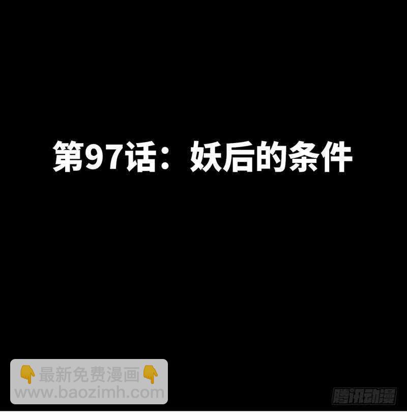 第97话 妖后的条件-第96话