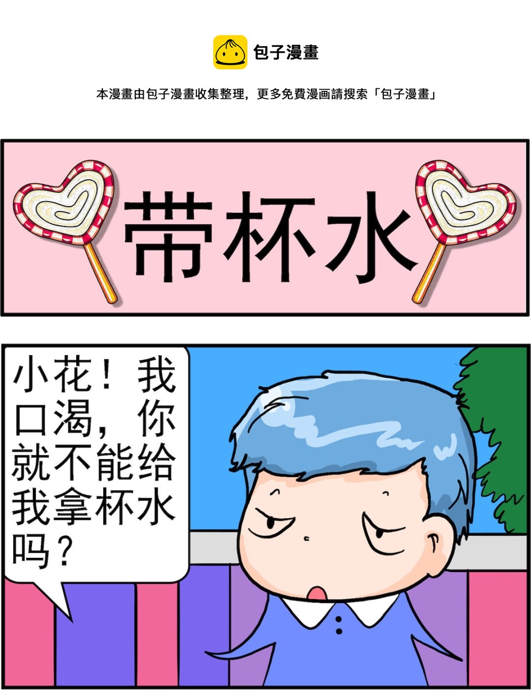 第022话 带杯水-第22话