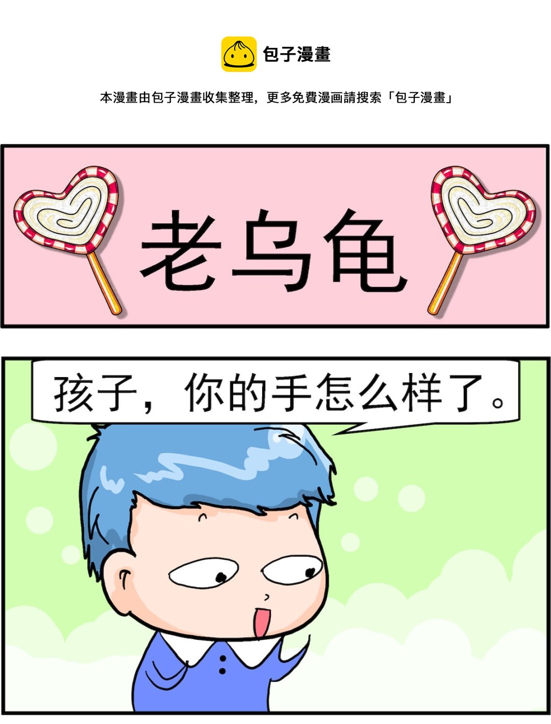 第038话 老乌龟-第38话