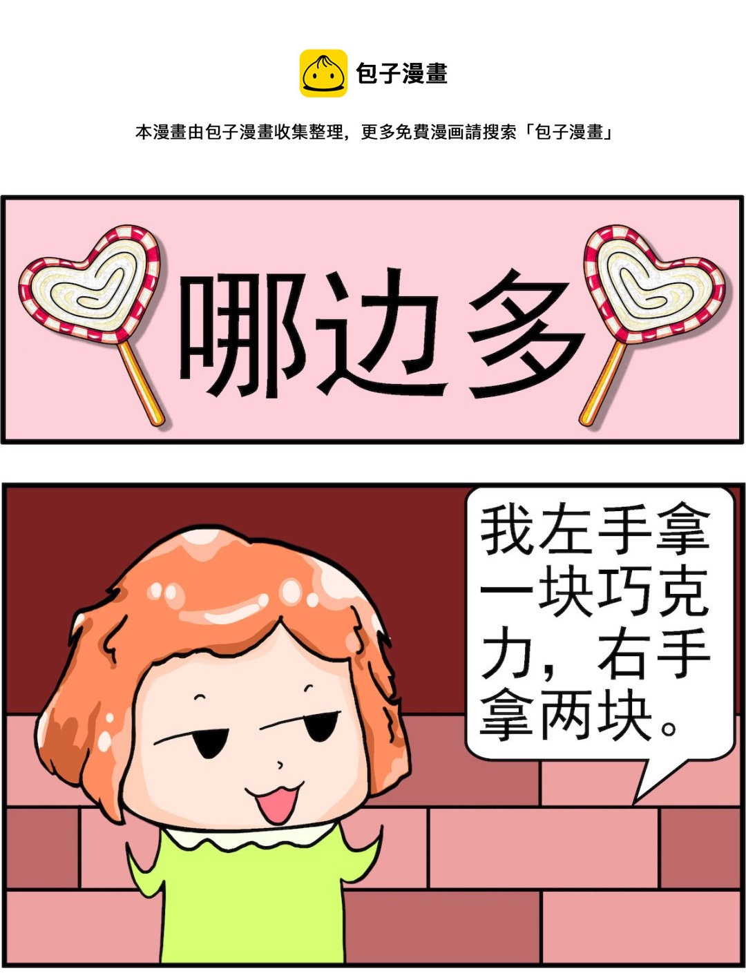 第054话 哪边多-第54话