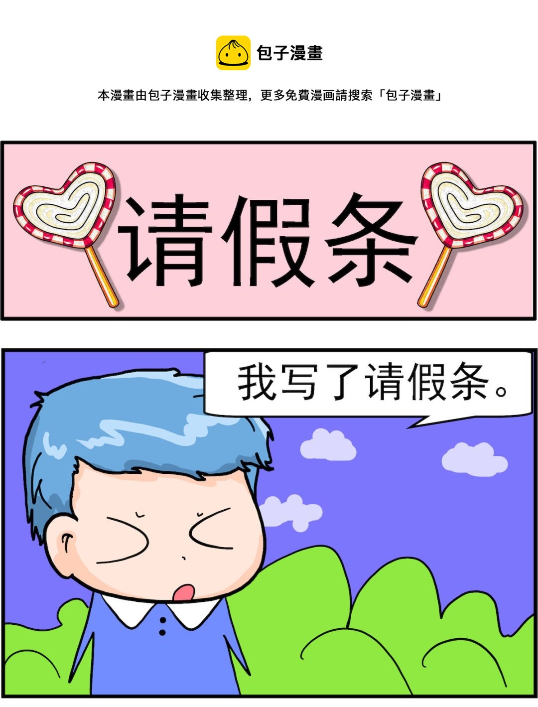 第060话 请假条-第60话