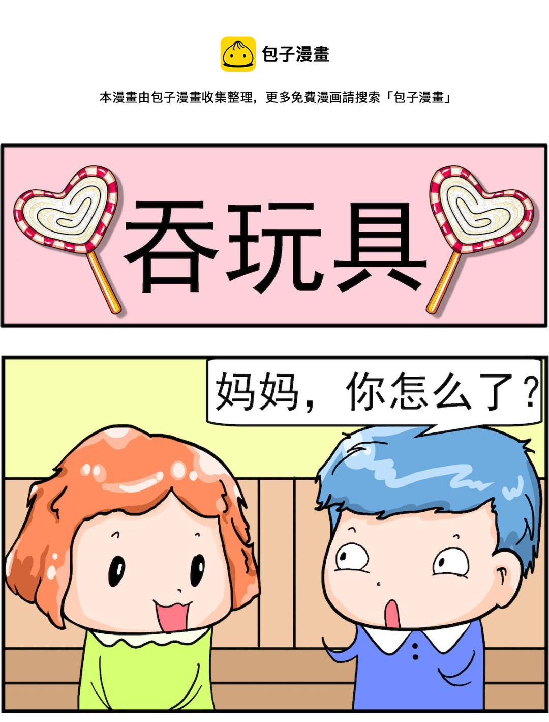第074话 吞玩具-第74话