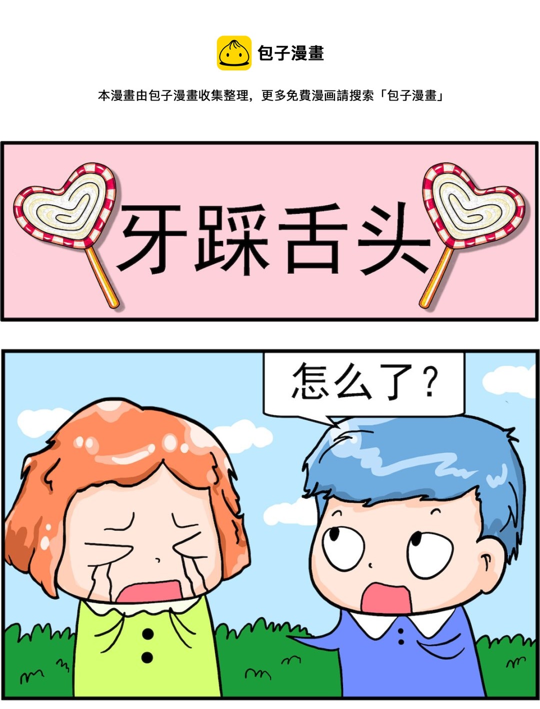 第084话 牙踩舌头-第84话