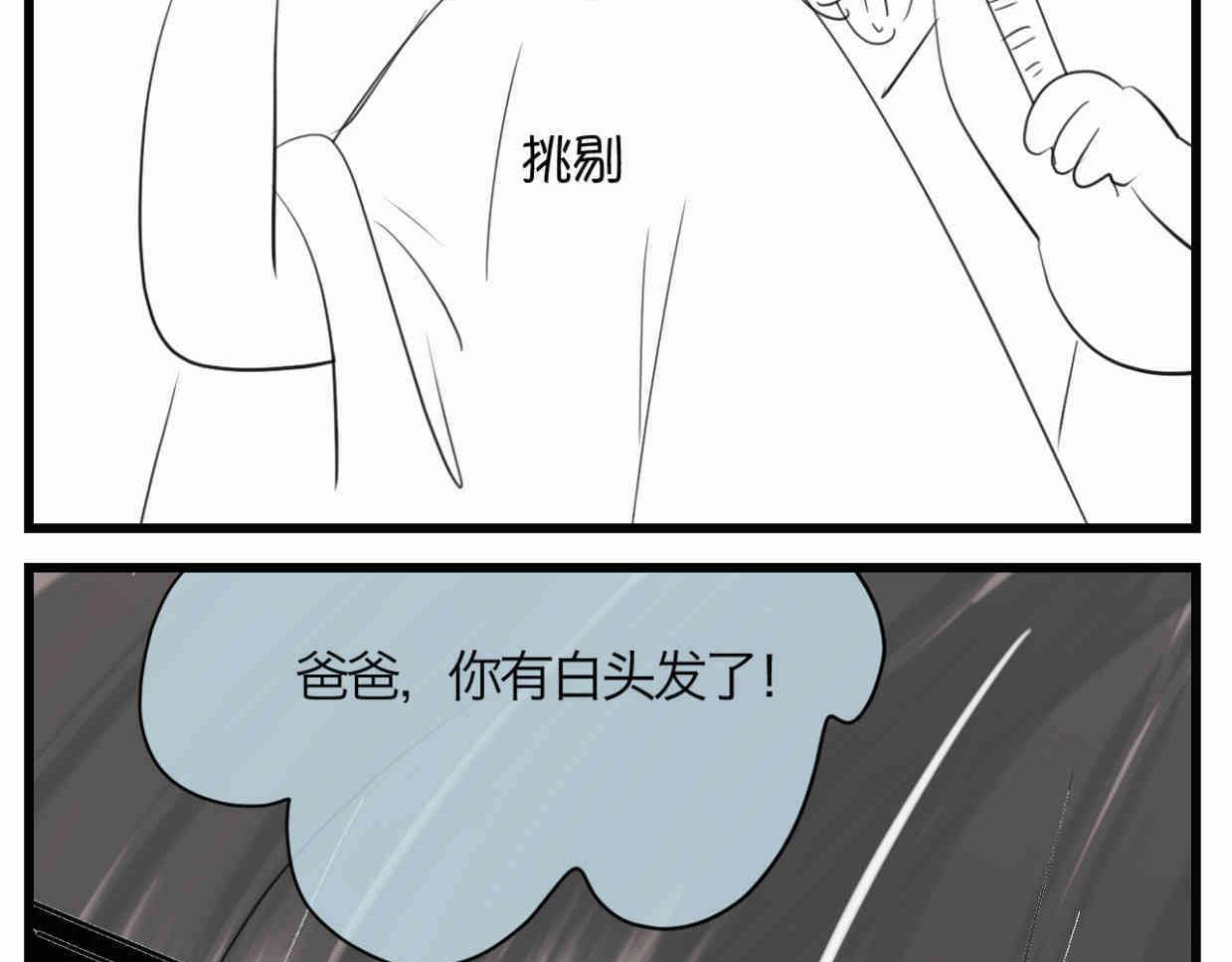118.爸爸的白头发-第118话