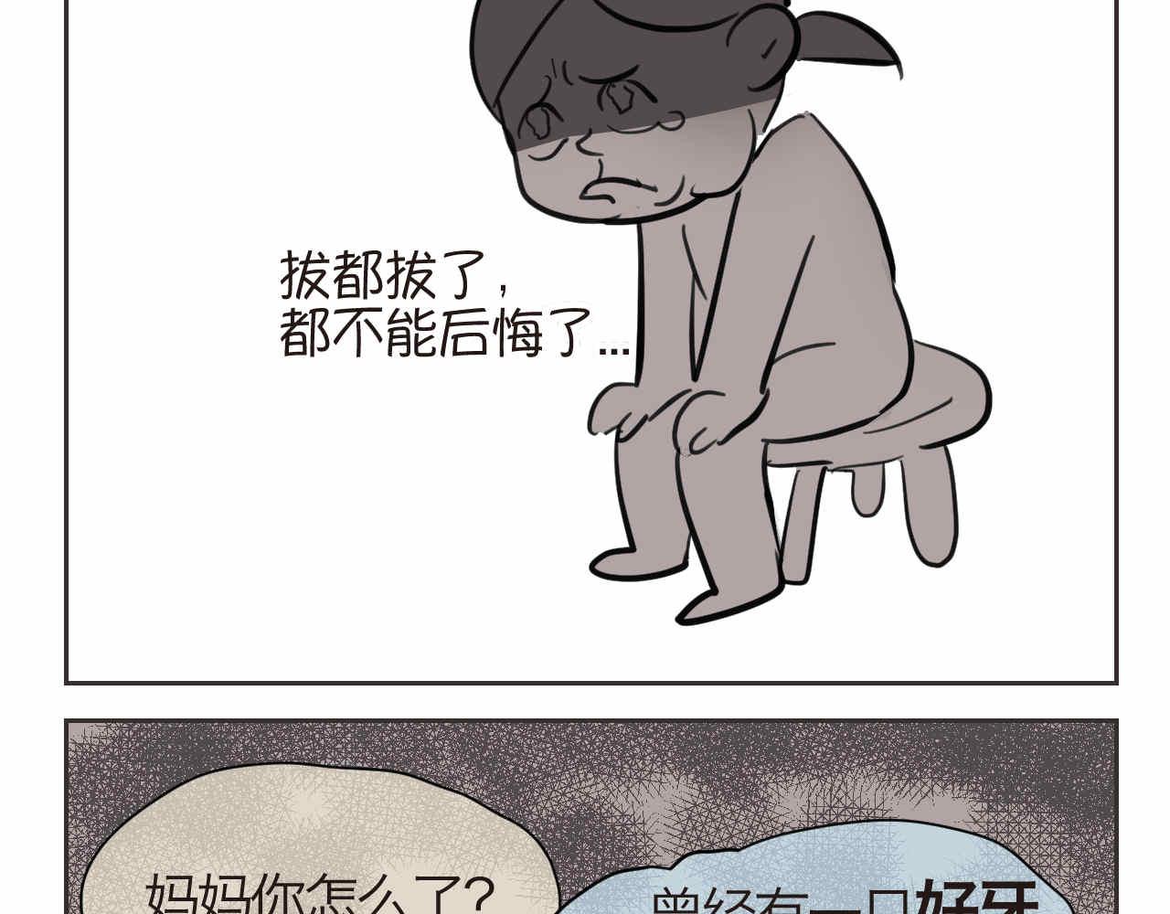 44.妈妈的大牙没了！-第44话
