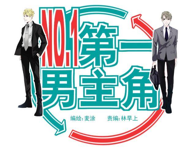 第2话 我要让你知道成功并不是靠运气！-第2话