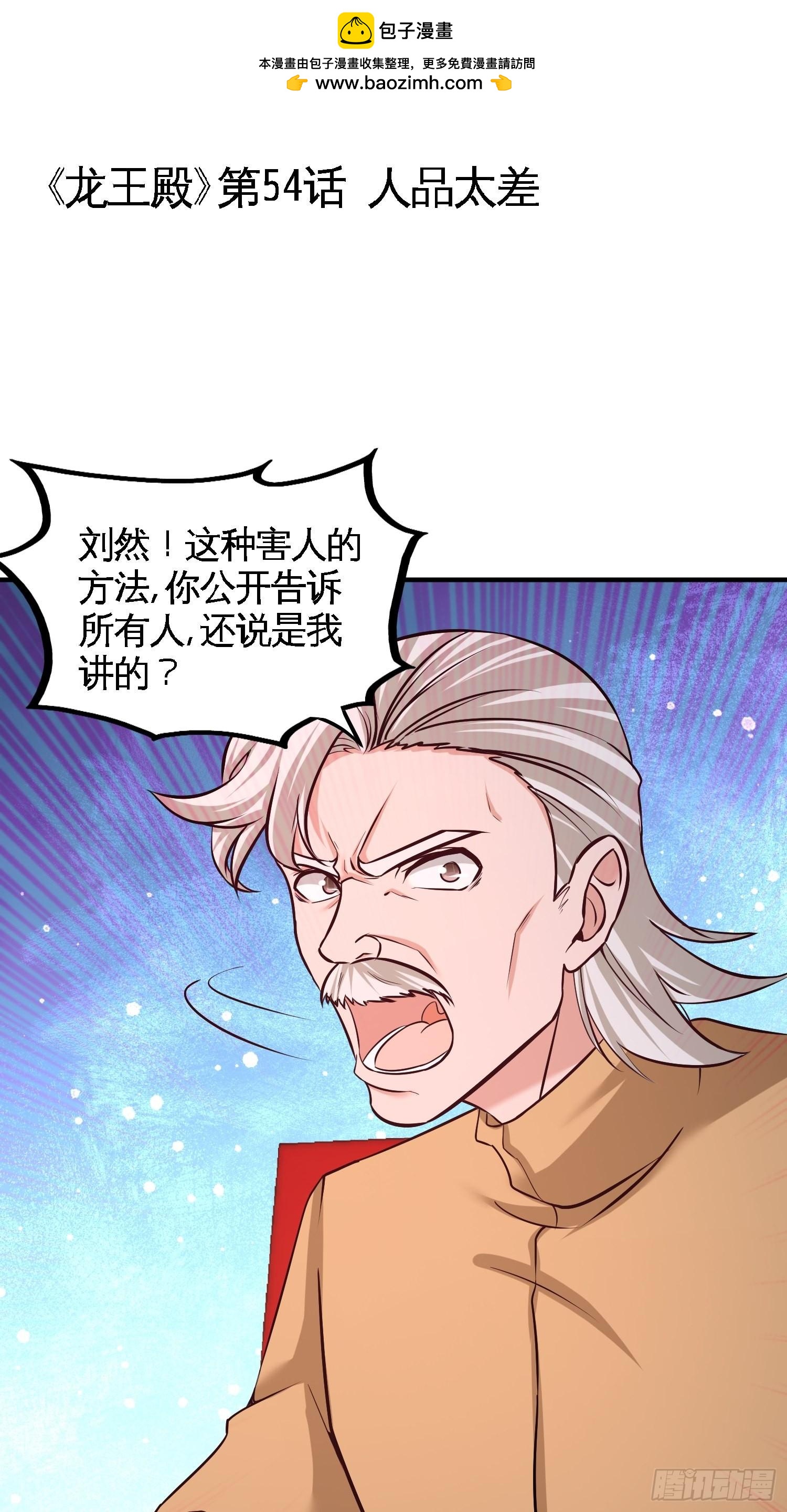 54-人品太差-第54话