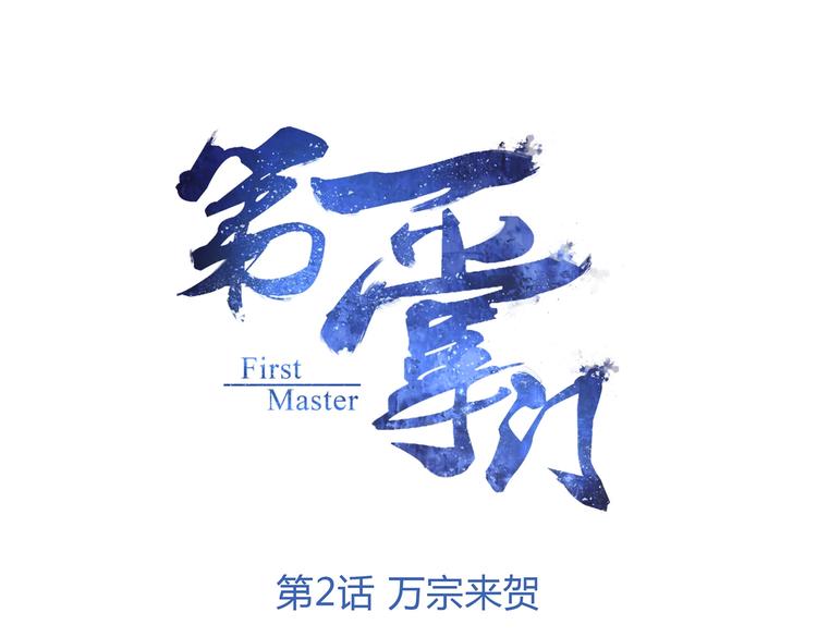 第2话 万宗来贺(1/2)-第2话