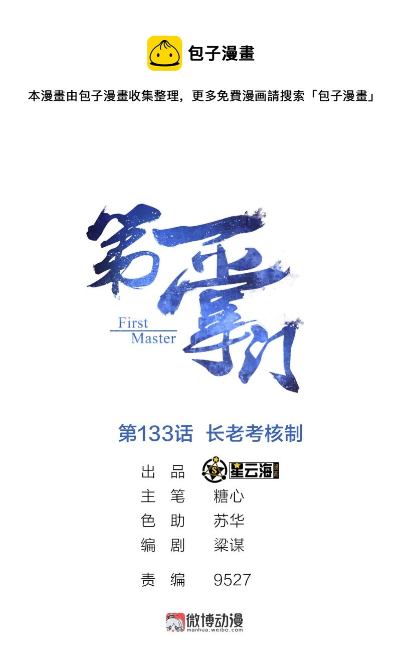 第133话 长老考核制-第136话