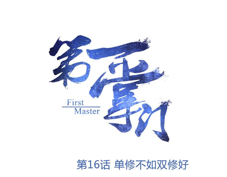 第16话 单修不如双修好(1/2)-第16话