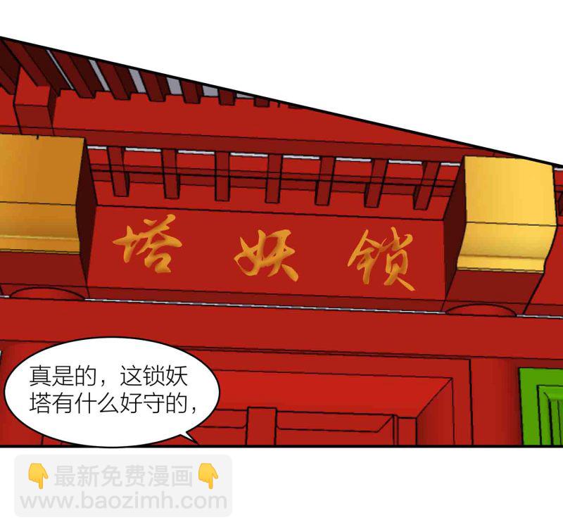 第150话 锁妖塔-第152话