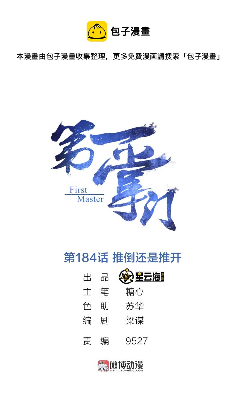 第184话 推倒还是推开-第180话