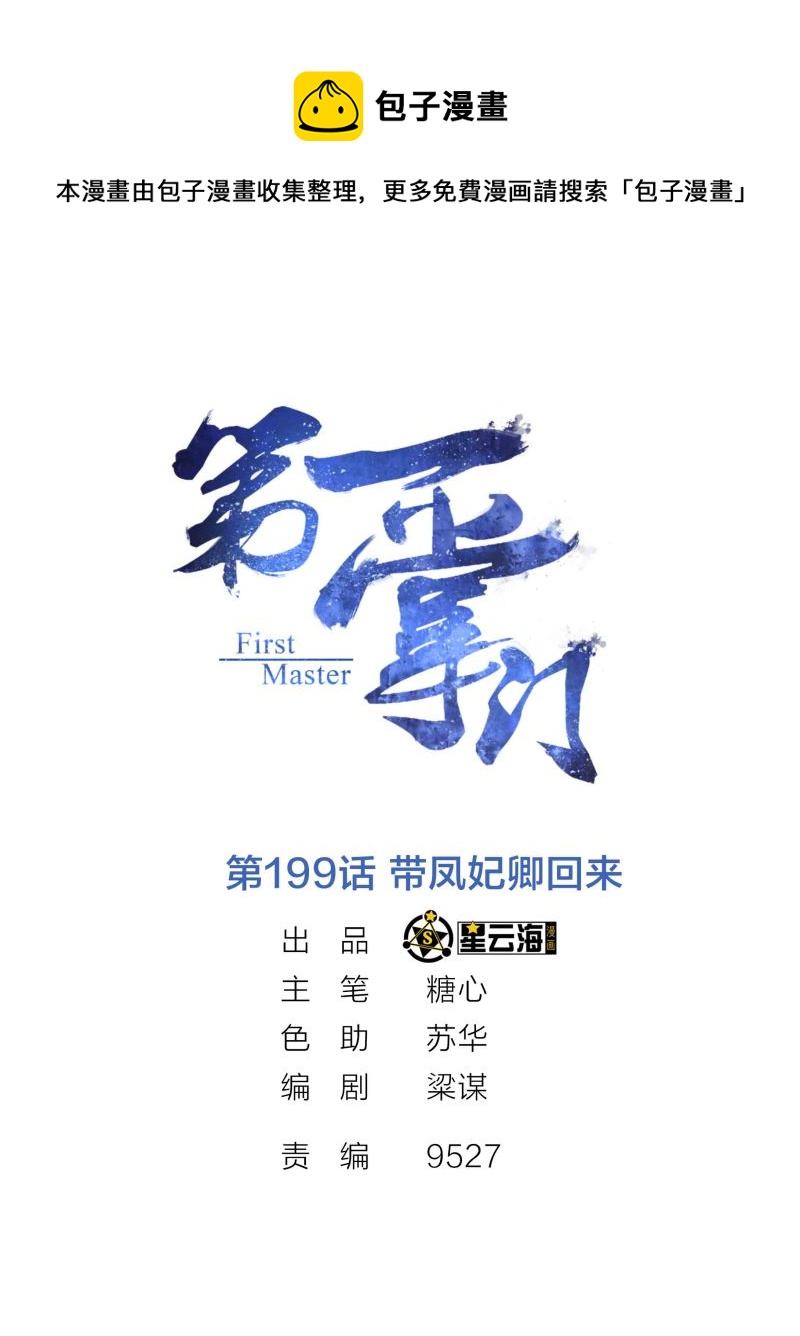 第199话 带凤妃卿回来-第194话