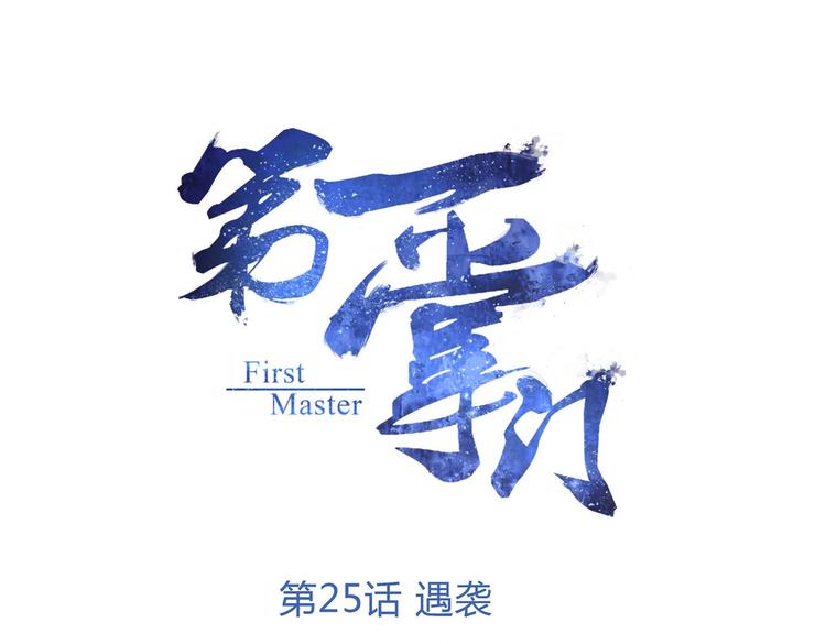 第25话 遇袭(1/2)-第26话