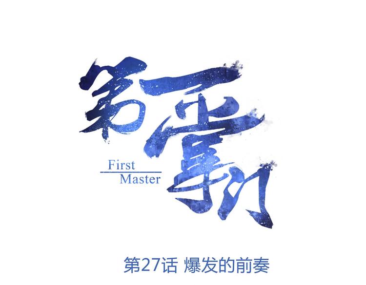 第27话 爆发的前奏(1/2)-第28话