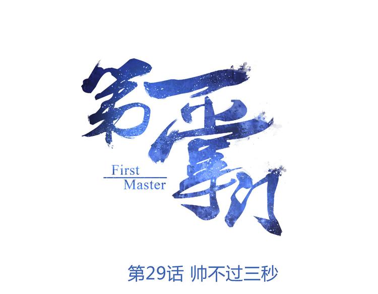 第29话 帅不过三秒(1/2)-第30话