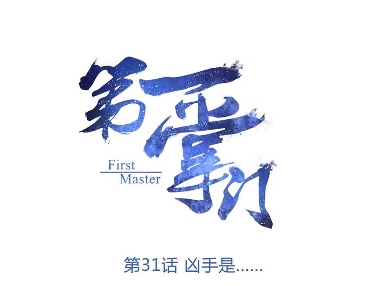 第31话 凶手是&hellip;&hellip;(1/2)-第32话