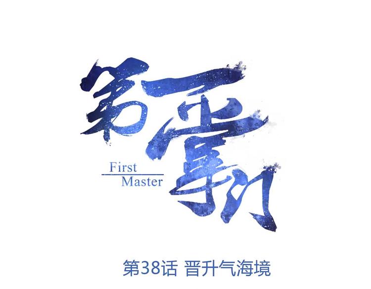 第38话 晋升气海境(1/2)-第40话