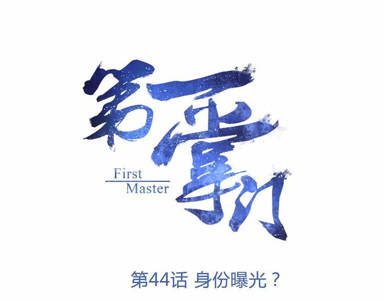 第44话 身份曝光？(1/2)-第46话
