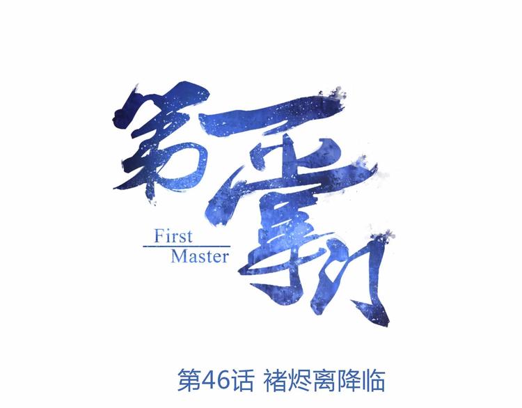 第46话 褚烬离降临(1/2)-第48话