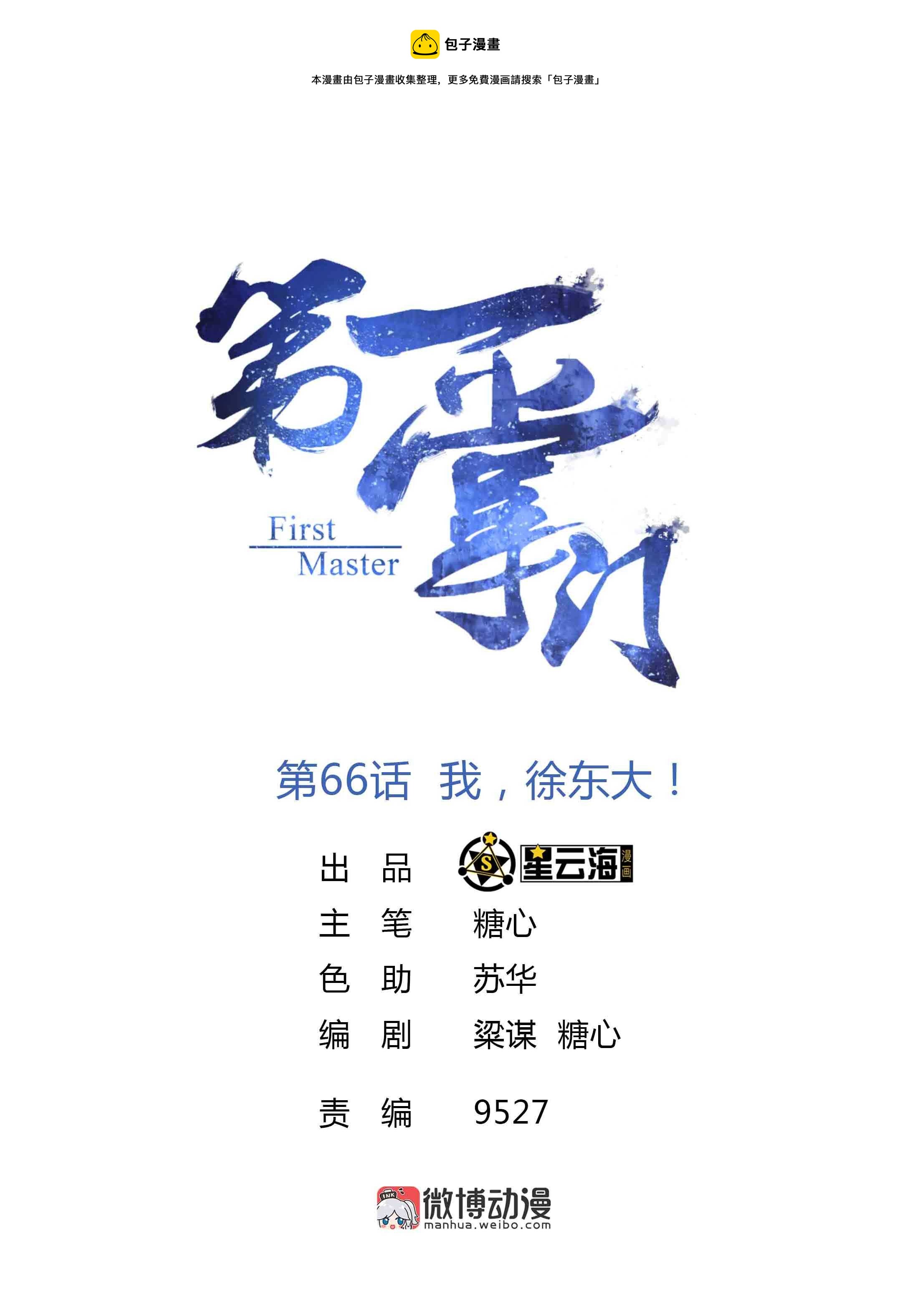 第66话 我，徐东大！-第68话