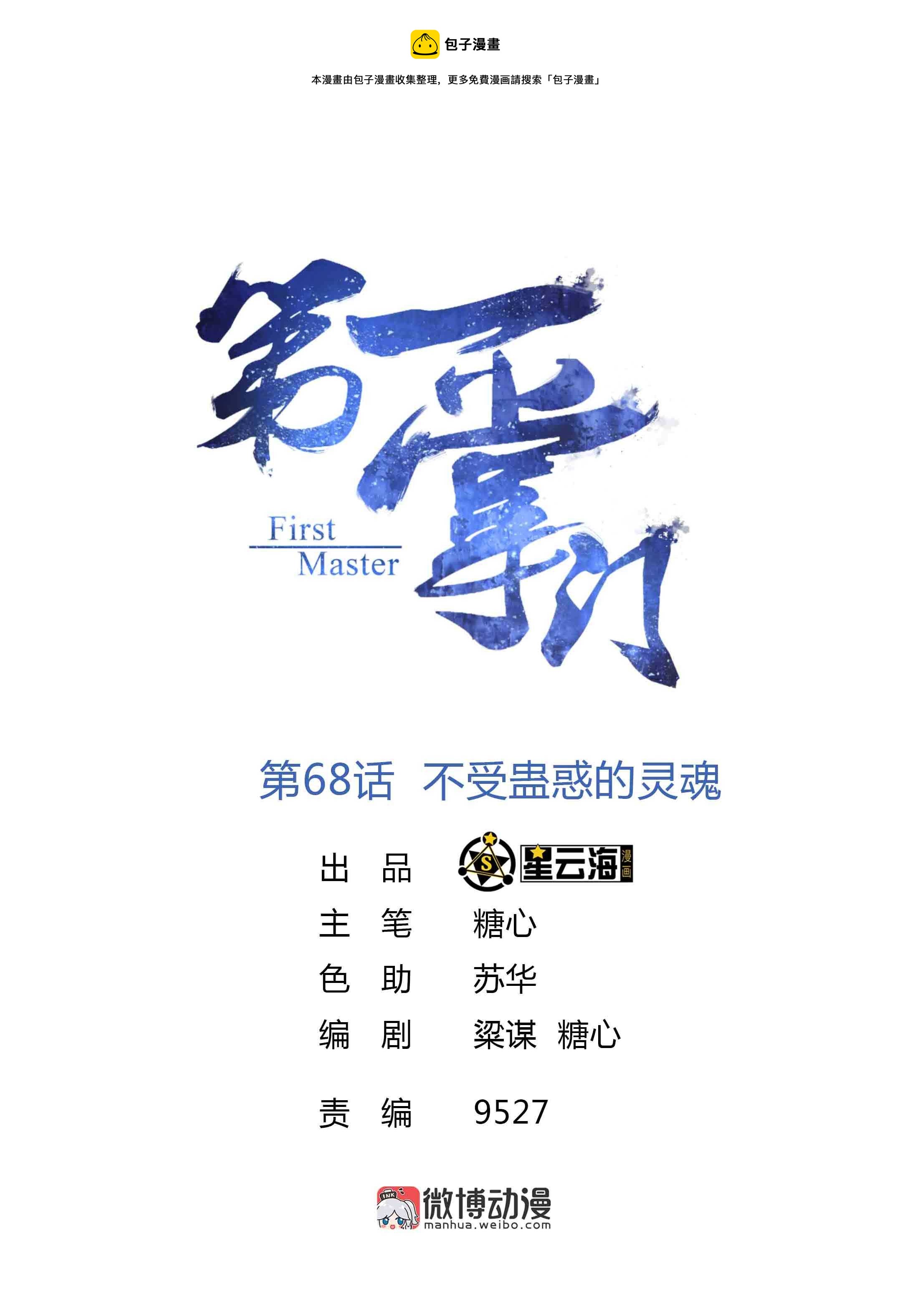 第68话 不受蛊惑的灵魂-第70话