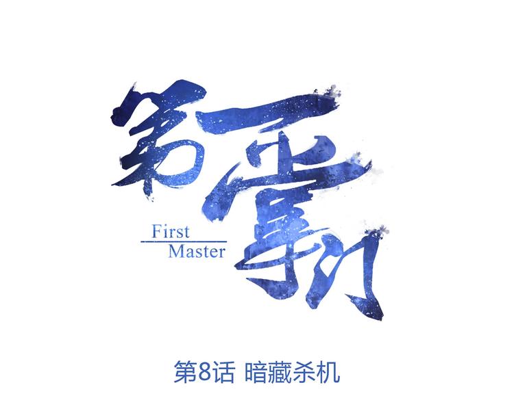 第8话 暗藏杀机(1/3)-第8话