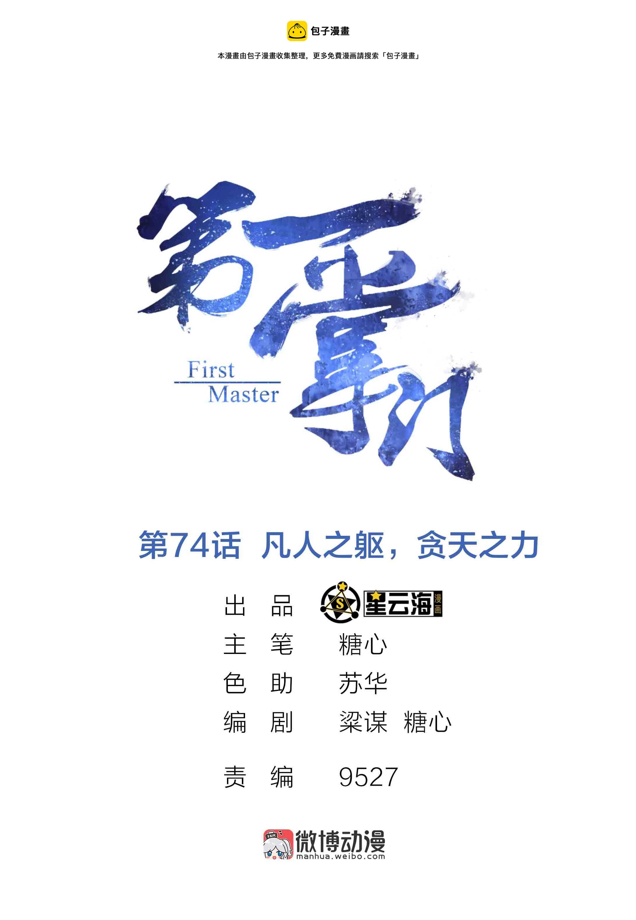 第74话 凡人之躯，贪天之力-第76话