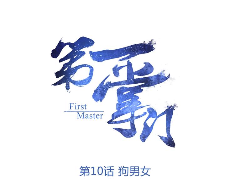 第10话 狗男女(1/3)-第10话