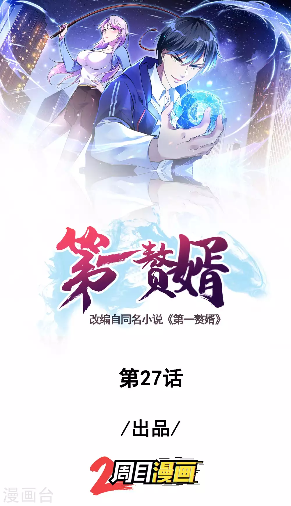 第27话 被套路了？-第30话