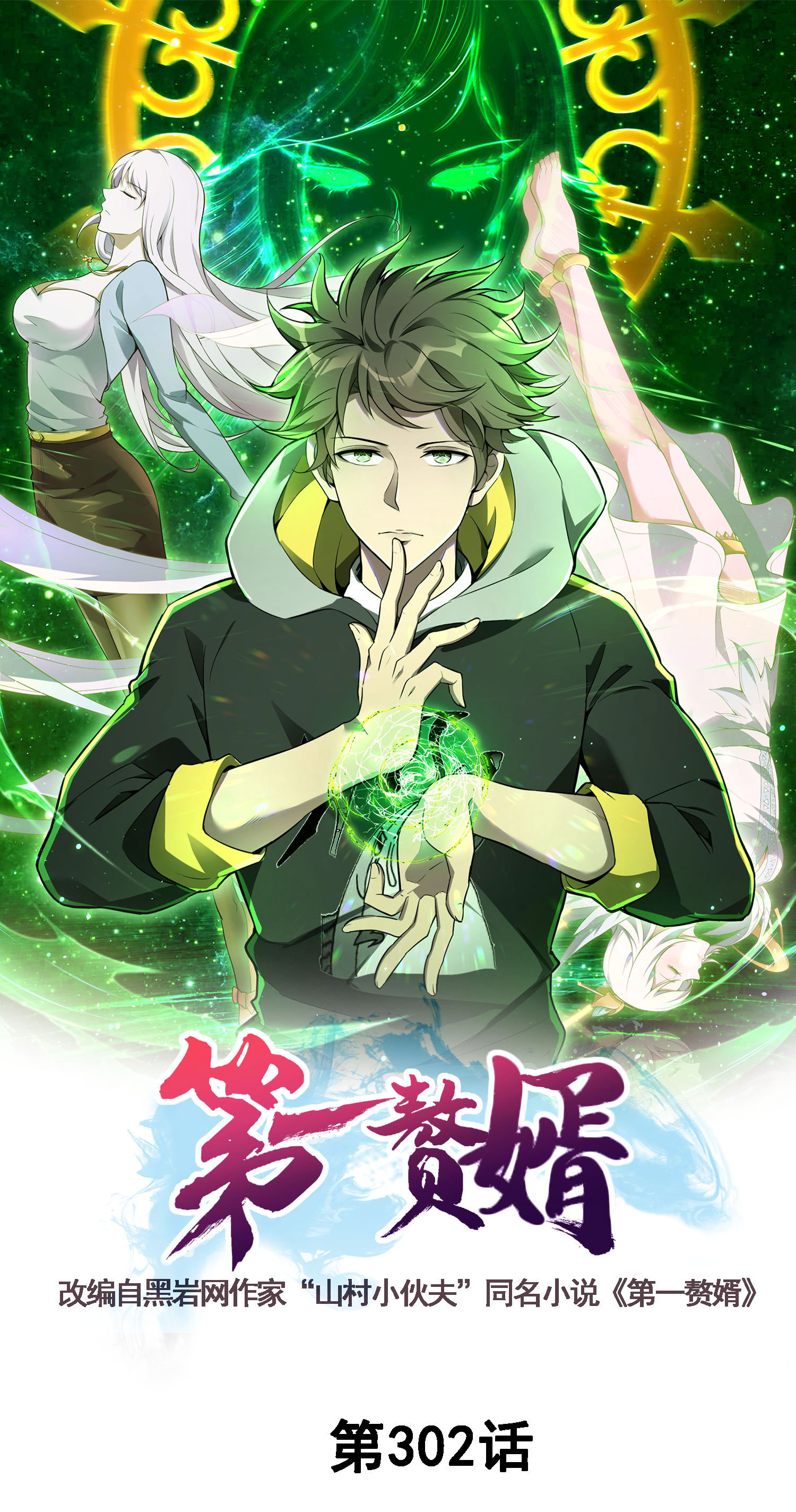 第302话 龙王VS魔君(1/2)-第308话