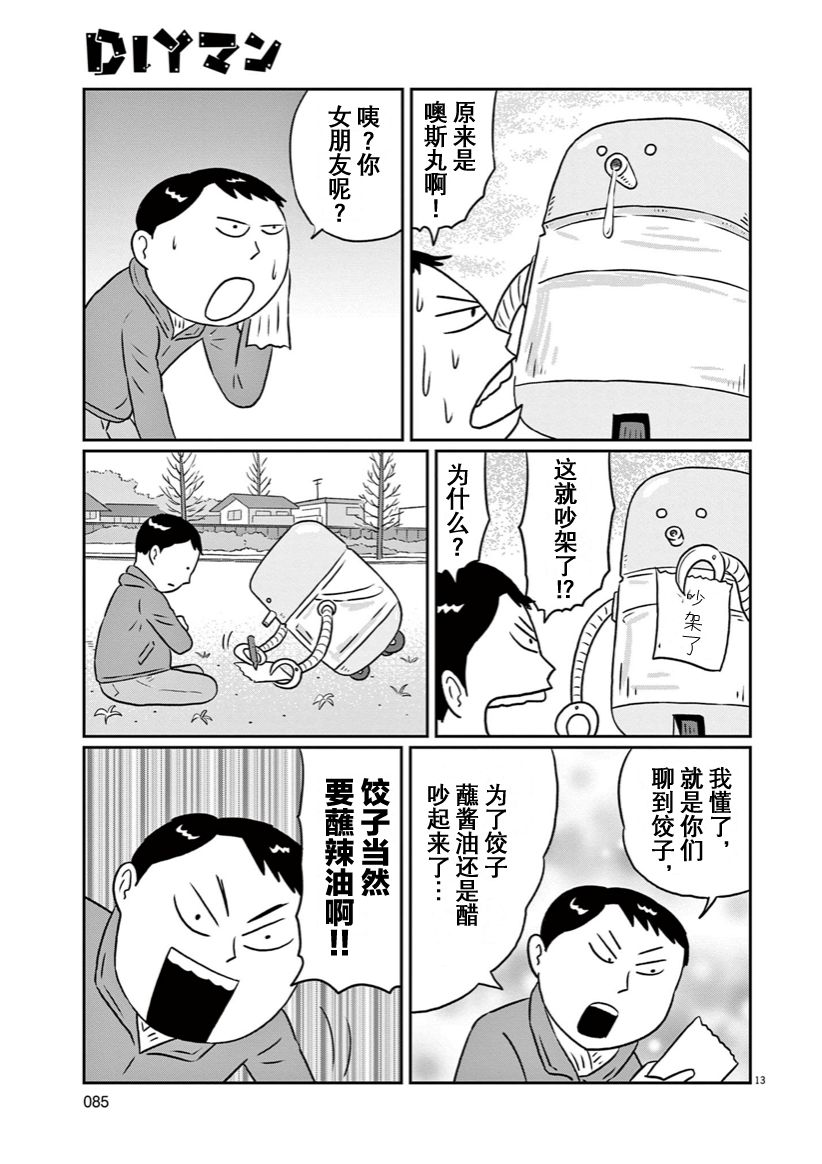 🍼DIY侠 第14话 第13页