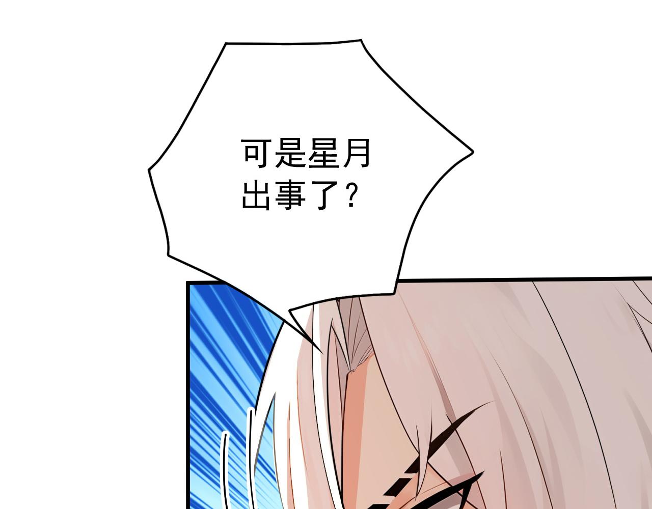 第240话 星月出事了？(1/2)-第242话