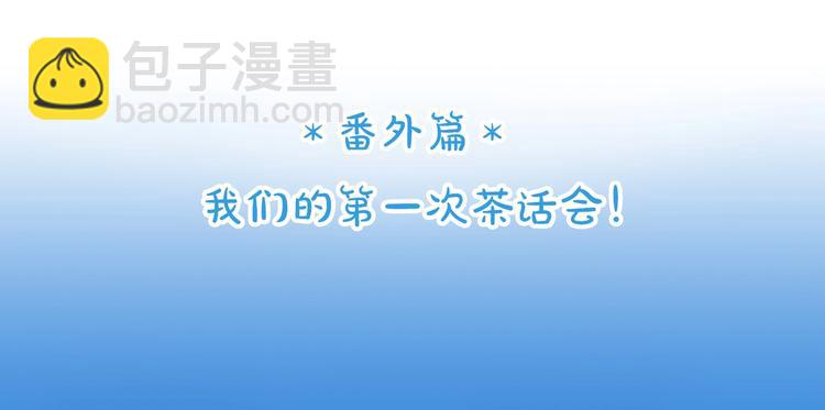 番外篇 我们的第一次茶话会！(1/2)-第118话