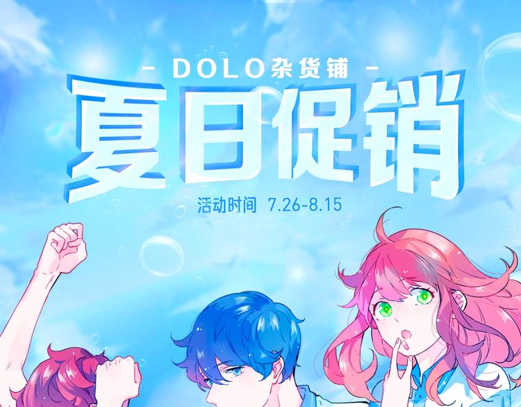周边番：dolo店铺夏日促销-第84话