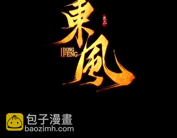 🍼東風 第12话 浩劫将至 第3页