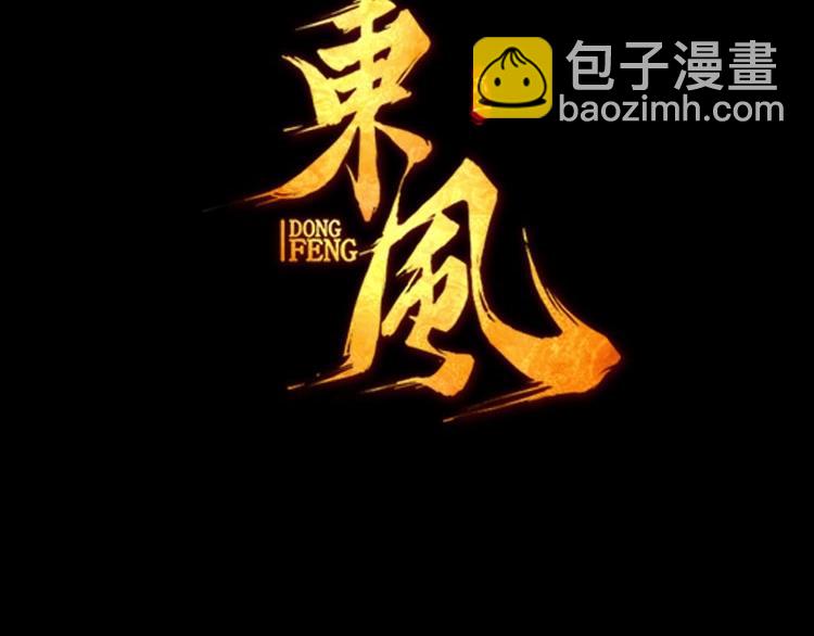 🍼東風 第16话 证明 第3页