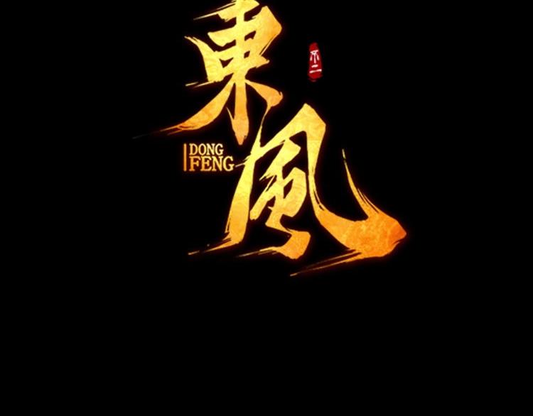 🍼東風 第6话 机关陷阱 第3页