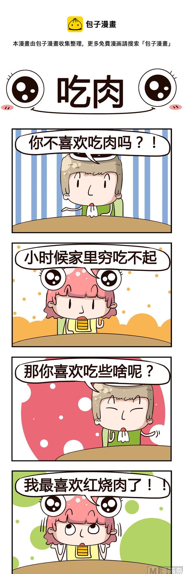 88.吃肉-第88话