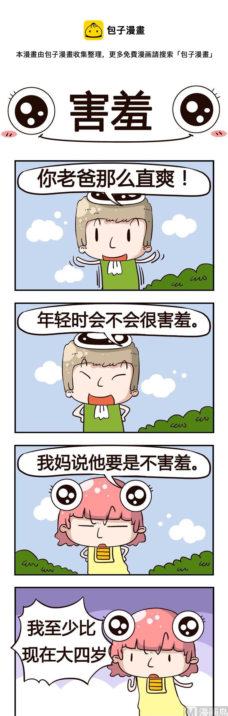 96.害羞-第96话