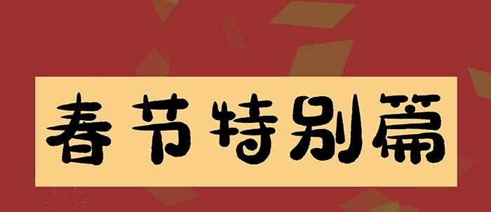 除夕番外 奉天一家子(1/2)-第112话
