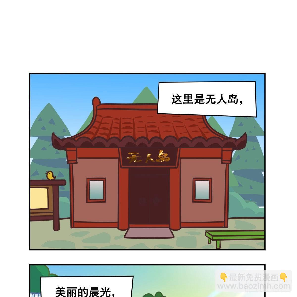 特别番外：梦中的无人岛(1/3)-第130话