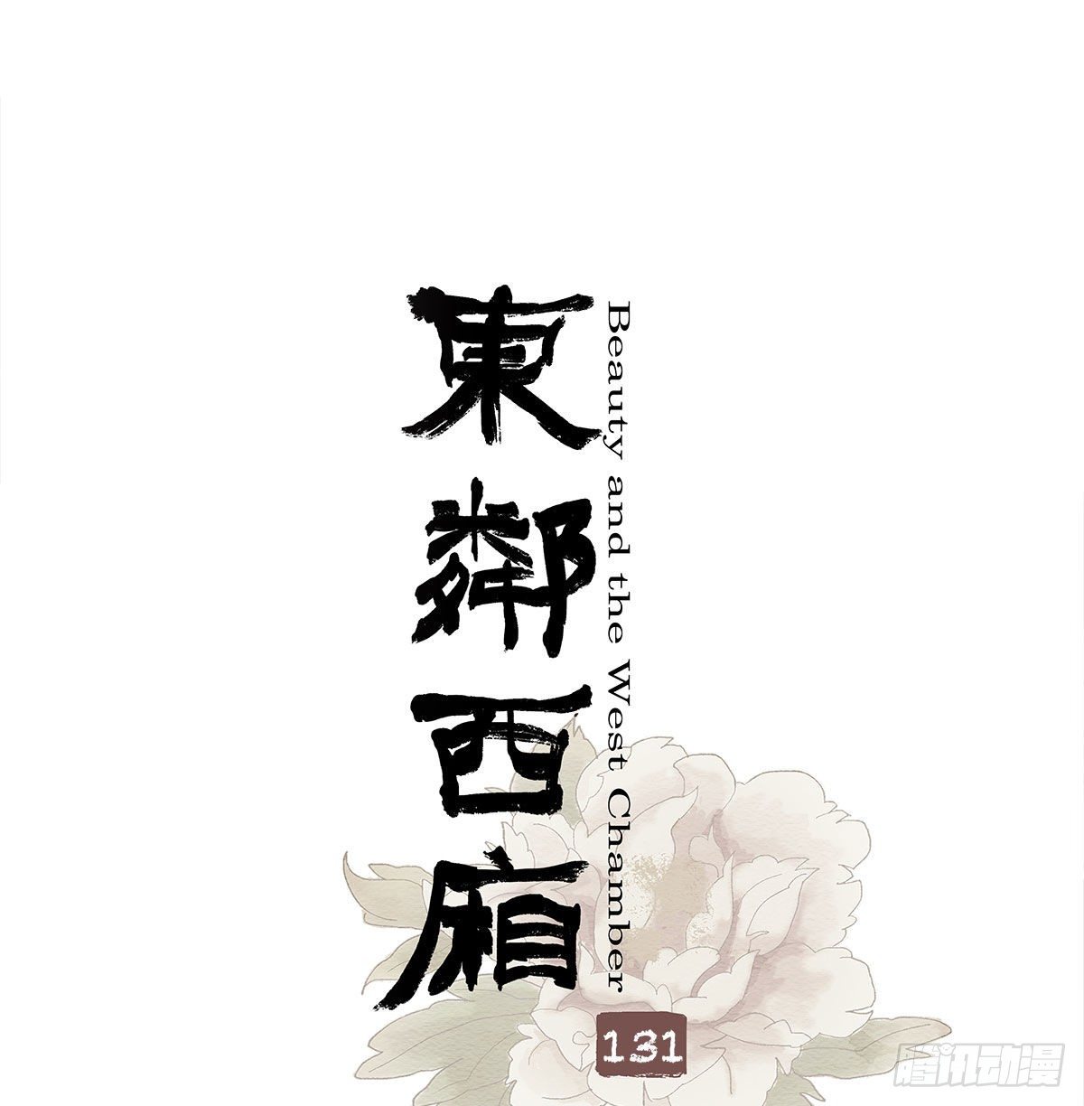 第一百三十一话 初遇-第140话