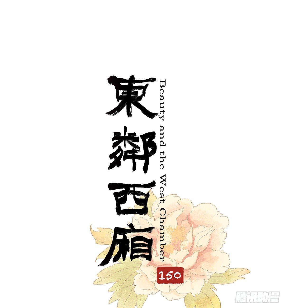 第一百五十话 四面楚歌-第160话