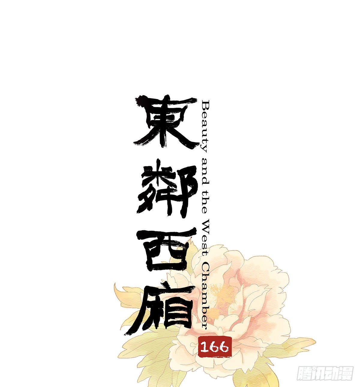 第一百六十六话 抉择-第178话