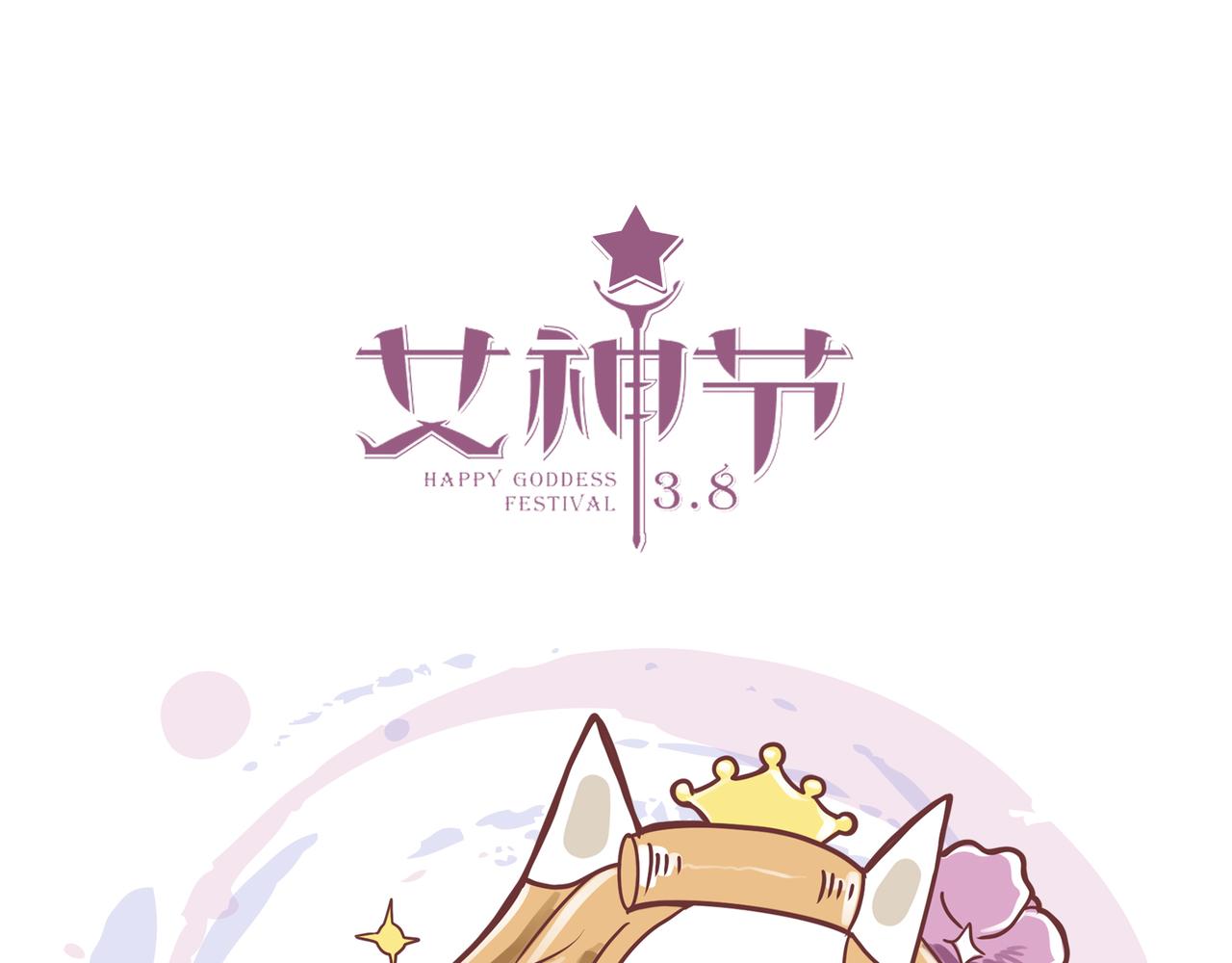 女神们的节日-第28话